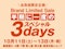 半期に一度のスペシャル3days