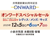 【井筒屋創業90周年記念】 オンワードスペシャルセール