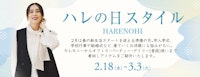 ハレの日 スタイル