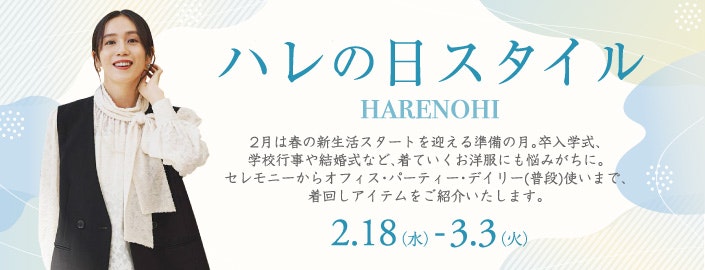 ハレの日 スタイル