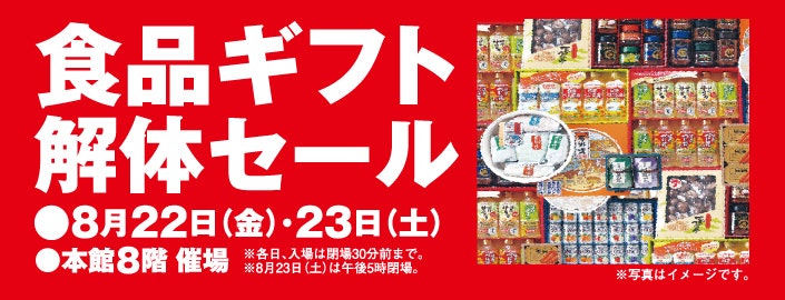 食品ギフト解体セール