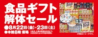 食品ギフト解体セール