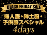 【BLACK FRIDAY SALE】婦人服・紳士服・子供服スペシャル4days