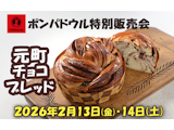 〈ポンパドウル〉元町チョコブレッド 期間限定販売