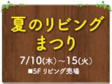 夏のリビングまつり