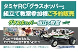 <span class="redV">【予告】</span>タミヤRC「グラスホッパー」組立て教室・参加権ご予約販売