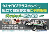 <span class="redV">【予告】</span>タミヤRC「グラスホッパー」組立て教室・参加権ご予約販売