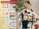 <span class="redV">【予告】</span>2025山口井筒屋 夏の大振袖展  同時開催：染織の祭典