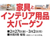 <span class="redV">【予告】</span>家具とインテリア用品大バーゲン