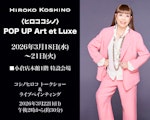 <span class="redV">【予告】</span>〈ヒロココシノ〉POP UP Art et Luxe
