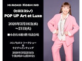 <span class="redV">【予告】</span>〈ヒロココシノ〉POP UP Art et Luxe