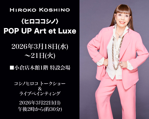 ヒロココシノ〉POP UP Art et Luxe | 小倉店 | 井筒屋 IZUTSUYA