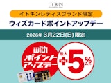<span class="redV">【予告】</span>イトキンレディスブランド限定 ウィズポイント最大+5%