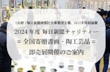 <span class="redV">【予告】</span>2024年度毎日新聞チャリティー  全国寄贈書画・陶工芸品 即売展