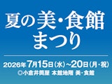<span class="redV">【予告】</span>夏の美・食館まつり