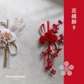 〈STUDIORAGOM〉花縄飾り 期間限定POP UP