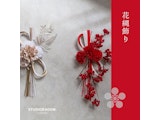 〈STUDIORAGOM〉花縄飾り 期間限定POP UP
