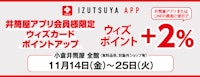 【井筒屋アプリ会員様限定】ウィズカードポイントアップ