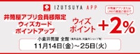 【井筒屋アプリ会員様限定】ウィズカードポイントアップ