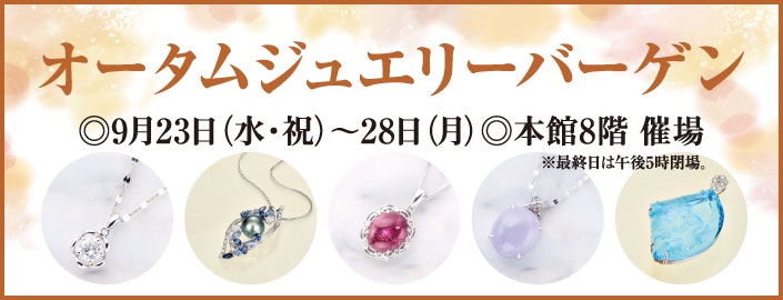 オータムジュエリーバーゲン