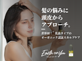 〈Earth∞You アースアンドユー〉世界初！乳液タイプのオーガニック頭皮ケア期間限定販売