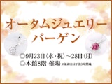 <span class="redV">【予告】</span>オータムジュエリーバーゲン