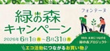 〈フォンテーヌクチュールコーナー〉緑の森キャンペーン