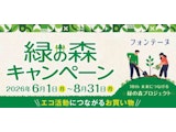 〈フォンテーヌクチュールコーナー〉緑の森キャンペーン