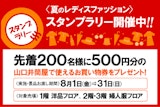山口店 〈夏のレディスファション〉スタンプラリー