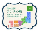 <span class="redV">【予告】</span>初企画 〈洋食屋きし川〉日本全国ランチの旅フェア