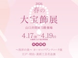 <span class="redV">【予告】</span>2026 春の大宝飾展【同時開催】ヨーロッパアンティーク展、江戸・明治・美術工芸名品展