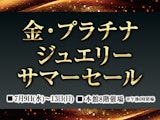 <span class="redV">【予告】</span>金・プラチナジュエリー サマーセール