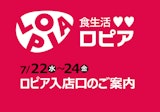 <span class="redV">【予告】</span>【2026年7月22日(水)OPEN】ロピアご来店に際してのご案内