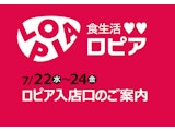 <span class="redV">【予告】</span>【2026年7月22日(水)OPEN】ロピアご来店に際してのご案内