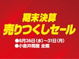 期末決算 売りつくしセール