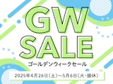 ゴールデンウィークセール
