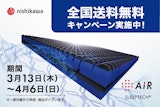 〈西川〉コンディショニングマットレス「エアー」送料無料キャンペーン