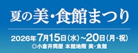 夏の美・食館まつり