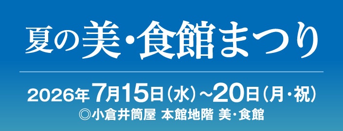 夏の美・食館まつり