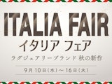 【イタリアフェア】ラグジュアリーブランド秋の新作
