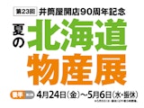 【井筒屋開店90周年記念】第23回 夏の北海道物産展【後半】