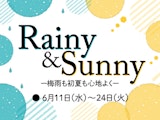 【レイニー＆サニー】梅雨も初夏も心地よく