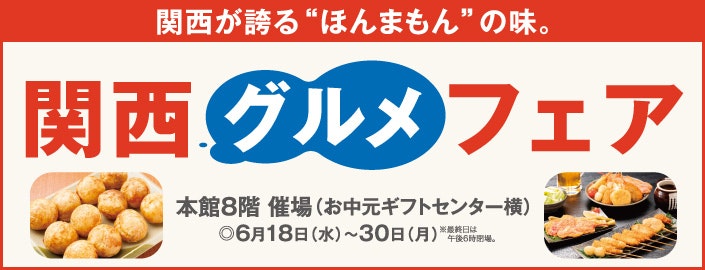 関西グルメフェア