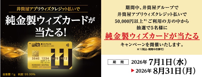井筒屋アプリウィズクレジット払いで純金製ウィズカードが当たる！