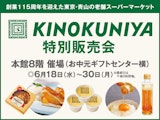 〈KINOKUNIYA〉特別販売会