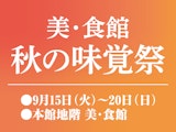 <span class="redV">【予告】</span>美・食館 秋の味覚祭