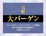 呉服大バーゲン【同時開催】吉右衛門展