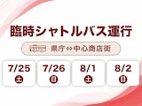 <span class="redV">【予告】</span>臨時シャトルバス運行 ～県庁(藩庁門前)⇔中心商店街(岸田時計店横）