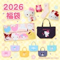 〈サンリオ〉2026 福袋