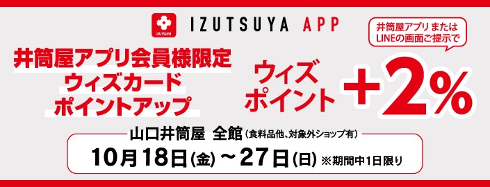 【井筒屋アプリ会員様限定】山口井筒屋 ウィズカードポイントアップ